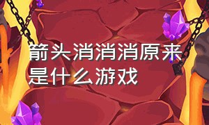 箭头消消消原来是什么游戏（箭头小游戏）