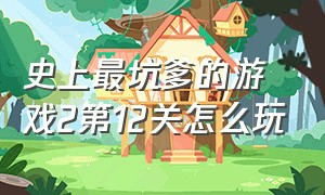 史上最坑爹的游戏2第12关怎么玩