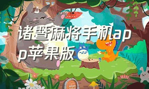 诸暨麻将手机app苹果版