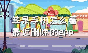 苹果手机怎么看最近删除的app