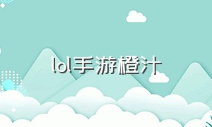 lol手游橙汁