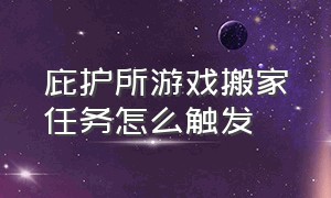 庇护所游戏搬家任务怎么触发