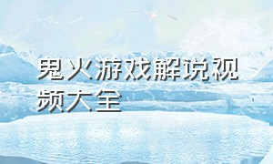 鬼火游戏解说视频大全