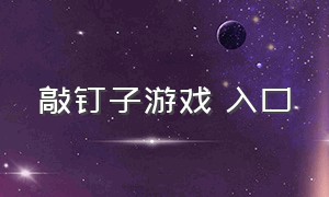 敲钉子游戏 入口