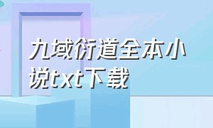 九域衍道全本小说txt下载（九域天尊全本免费txt下载）