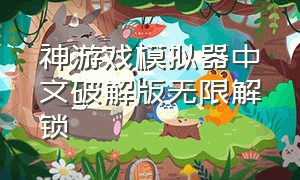 神游戏模拟器中文破解版无限解锁