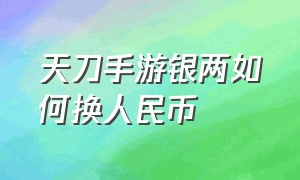 天刀手游银两如何换人民币