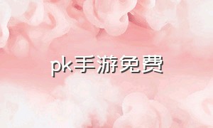 pk手游免费（pk类手游下载）