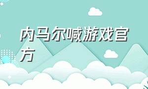 内马尔喊游戏官方（内马尔游戏直播去哪看）