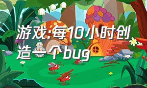 游戏:每10小时创造一个bug