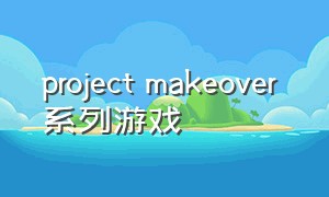 project makeover 系列游戏