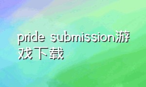 pride submission游戏下载