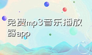 免费mp3音乐播放器app