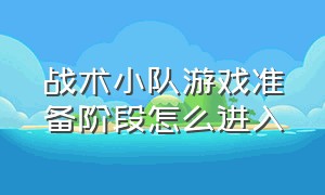 战术小队游戏准备阶段怎么进入