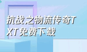 抗战之物流传奇TXT免费下载