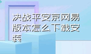 决战平安京网易版本怎么下载安装