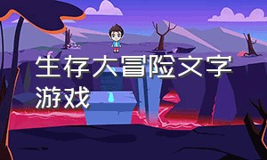 生存大冒险文字游戏