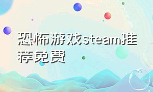 恐怖游戏steam推荐免费