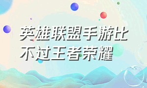 英雄联盟手游比不过王者荣耀