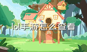 lol手游怎么查看