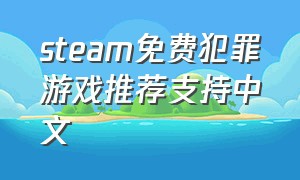 steam免费犯罪游戏推荐支持中文