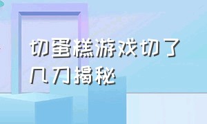 切蛋糕游戏切了几刀揭秘