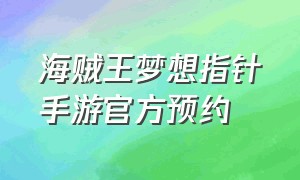 海贼王梦想指针手游官方预约