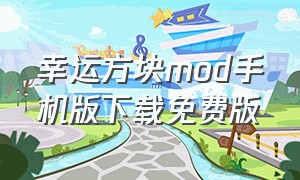 幸运方块mod手机版下载免费版