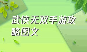 武侠无双手游攻略图文