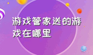 游戏管家送的游戏在哪里