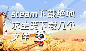 steam下载绝地求生要下载几个文件