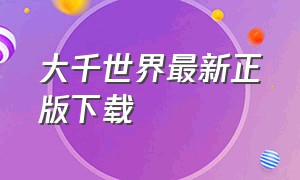 大千世界最新正版下载