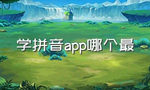 学拼音app哪个最