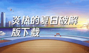 炎热的夏日破解版下载