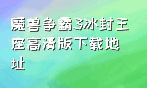 魔兽争霸3冰封王座高清版下载地址