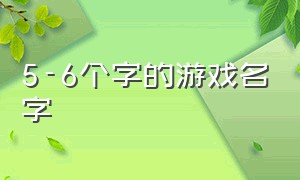 5-6个字的游戏名字