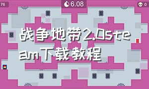 战争地带2.0steam下载教程