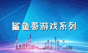 鲨鱼哥游戏系列