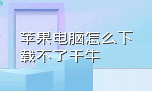 苹果电脑怎么下载不了千牛