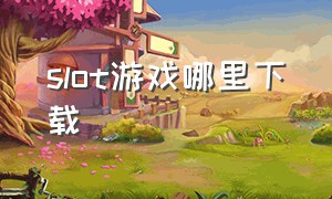 slot游戏哪里下载