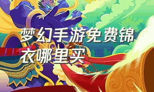 梦幻手游免费锦衣哪里买