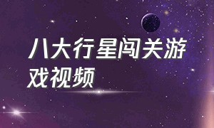 八大行星闯关游戏视频