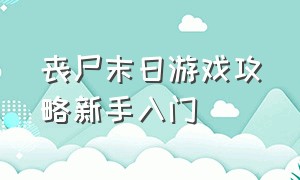 丧尸末日游戏攻略新手入门