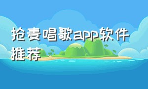 抢麦唱歌app软件推荐