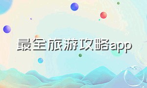 最全旅游攻略app（十大旅游攻略app排行榜盘点）