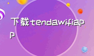 下载tendawifiapp