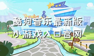 酷狗音乐最新版小游戏入口官网