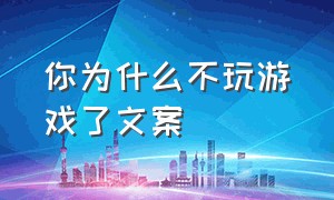 你为什么不玩游戏了文案