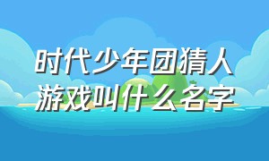 时代少年团猜人游戏叫什么名字（时代少年团的应援色）