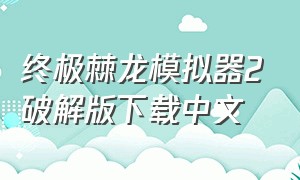 终极棘龙模拟器2破解版下载中文